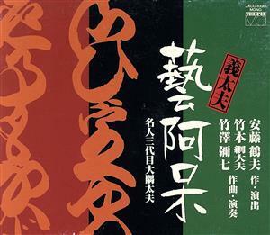 安藤鶴夫原作・義太夫「芸阿呆」～名人三代目大隈太夫～／竹本綱大夫［八代目］／竹澤彌七［十世］