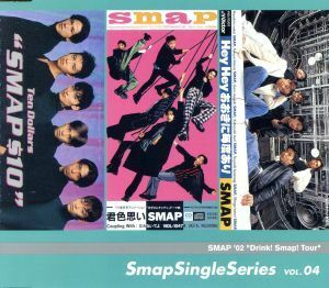 Ｓｍａｐ　Ｓｉｎｇｌｅ　Ｓｅｒｉｅｓ　ＶＯＬ．０４／ＳＭＡＰ