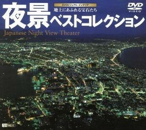 夜景ベストコレクション　Ｊａｐａｎｅｓｅ　Ｎｉｇｈｔ　Ｖｉｅｗ　Ｔｈｅａｔｅｒ／（趣味／娯楽）