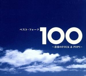 ベスト・フォーク１００曲～青春のＦｏｌｋ＆Ｐｏｐｓ～／（オムニバス）,ザ・フォーク・クルセダーズ,はしだのりひことシューベルツ,トワ