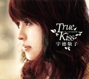 よろこびの花が咲く〜Ｔｒｕｅ Ｋｉｓｓ〜／宇徳敬子