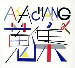 ＡＳＡ－ＣＨＡＮＧ＆蒐集／ＡＳＡ－ＣＨＡＮＧ