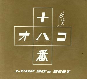 十八番　オハコ　Ｊ－ＰＯＰ　９０’ｓ　ＢＥＳＴ［５ＣＤ］／（オムニバス）