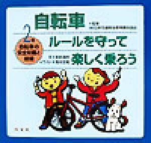 自転車　ルールを守って楽しく乗ろう(２) 自転車の安全知識と技能／和田浩明(著者),高村忠範