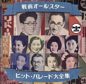 幻のＳＰ盤復刻！　戦前オールスター・ヒット・パレード大全集／（オムニバス）,東海林太郎,高田浩吉,新橋喜代三,上原敏,榎本健一,上原敏・