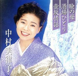 プレミアシリーズ中村美律子「瞼の母」「酒場ひとり」「壺坂情話」（ＣＣＣＤ） ＜CCCD＞／中村美律子