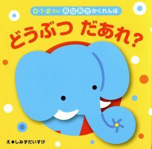 ０・１・２さいあなあきかくれんぼどうぶつだあれ？／清水ダイスケ(著者)