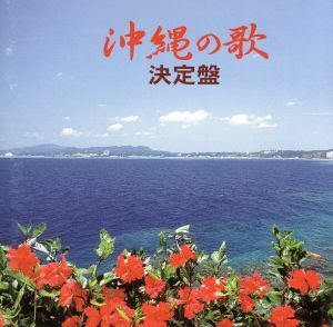 沖縄の歌　決定盤／（オムニバス）