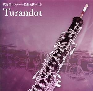 コンクール必勝！ 「トゥーランドット」 編〜吹奏楽コンクール名曲名演ベスト （オムニバス） 甲斐市立敷島中学校吹奏楽部大島雅彦鈴鹿市