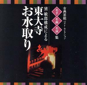 古典芸能ベスト・セレクション　名手名曲名演集　黛敏郎構成による　東大寺　お水取り／（伝統音楽）,黛敏郎（語り）