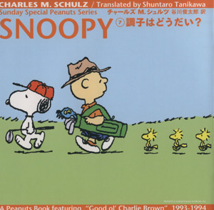 ＳＮＯＯＰＹ(７) 調子はどうだい？ Ｓｕｎｄａｙ　Ｓｐｅｃｉａｌ　Ｐｅａｎｕｔｓ　Ｓｅｒｉｅｓ７／チャールズ・Ｍ．シュルツ(著者),谷