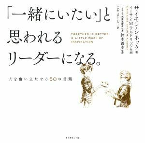 「一緒にいたい」と思われるリーダーになる。 人を奮い立たせる５０の言葉／サイモン・シネック(著者),こだまともこ(訳者),イーサン・Ｍ・