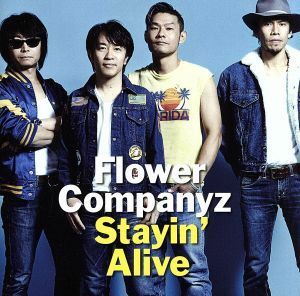 Ｓｔａｙｉｎ’　Ａｌｉｖｅ／フラワーカンパニーズ