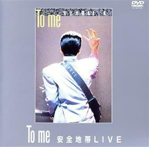 Ｔｏ　ｍｅ　安全地帯ＬＩＶＥ（期間限定生産）／安全地帯