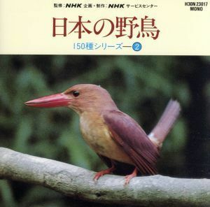 日本の野鳥１５０種シリーズ　２　～草原の鳥たち　他／ア