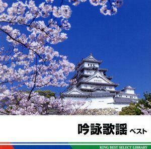 吟詠歌謡　ベスト／（バラエティ）,（伝統音楽）,三橋美智也,山田美楓,河合暎風,二葉百合子,吉原朱山,東鳳翔,井口恵聖