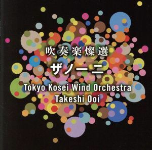 吹奏楽燦選～ザノーニ（ＵＨＱＣＤ）／東京佼成ウインドオーケストラ