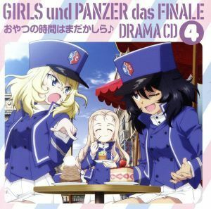 アニメ『ガールズ＆パンツァー　最終章』ドラマＣＤ４～おやつの時間はまだかしら♪～／（ドラマＣＤ）,渕上舞（西住みほ）,茅野愛衣（武部