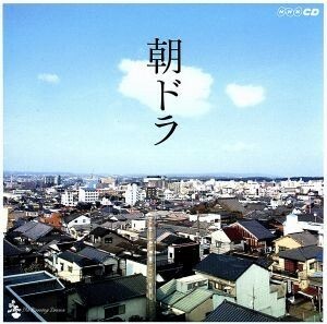 朝ドラ～ＮＨＫ連続テレビ小説テーマ集～／（オリジナル・サウンドトラック）