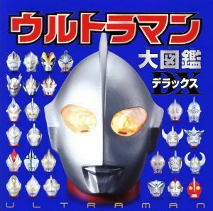 ウルトラマン大図鑑デラックス／円谷プロダクション