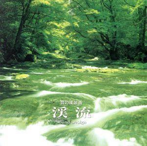 α波　音の風景画　渓流／その他学芸物