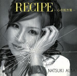 ＲＥＣＩＰＥ－心の処方箋－／夏木アルバ