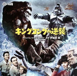 キングコングの逆襲　オリジナル・サウンドトラック／伊福部昭