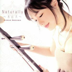 ＮＡＴＵＲＡＬＬＹ－水と光－／野沢香苗