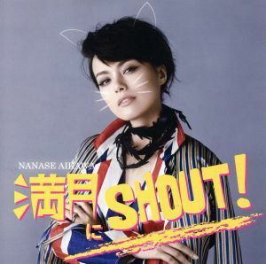 [国内盤CD] NANASE AIKAWA/満月にSHOUT! [CD+DVD] [2枚組]