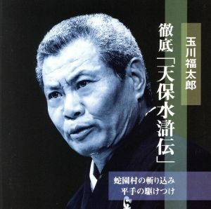 徹底！「天保水滸伝」：：蛇園村の斬り込み　平手の駆けつけ／玉川福太郎［二代目］