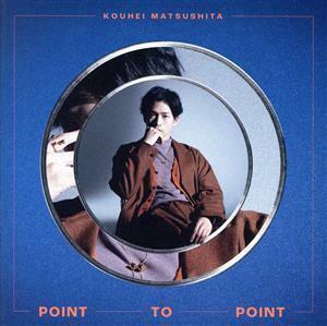 通常盤 松下洸平CD/POINT TO POINT 22/11/23発売 【オリコン加盟店】