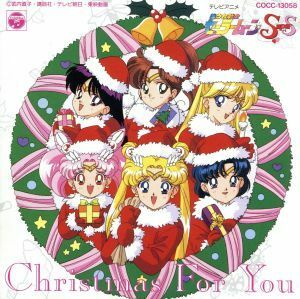 美少女戦士セーラームーンＳｕｐｅｒＳ　クリスマス・フォーユー／（アニメーション）