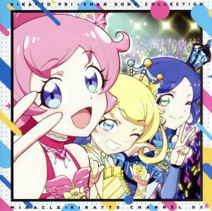 プリティーシリーズ：キラッとプリ☆チャン♪ソングコレクション　～ミラクル☆キラッツ　チャンネル～　ＤＸ（ＤＶＤ付）／みらい（ｃｖ．