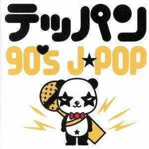 テッパン－９０’ｓ　Ｊ－ＰＯＰ－／（オムニバス）,槇原敬之,広末涼子,Ｅｖｅｒｙ　Ｌｉｔｔｌｅ　Ｔｈｉｎｇ,シャ乱Ｑ,ザ・ブルーハーツ,