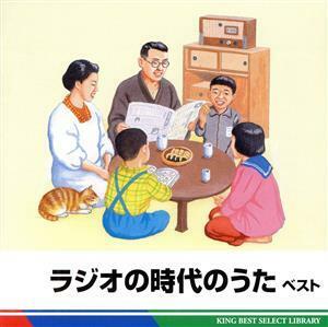 ラジオの時代のうた　ベスト／（オムニバス）,（Ｖ．Ａ．）,芹洋子,高橋恵子,ひばり児童合唱団,榎本健一,楠トシエ,キング合唱団,上高田少年