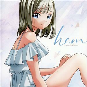 福元幹ミニアルバム「ｈｅｍ」　ｆｒｏｍ　ＴＶアニメ「明日ちゃんのセーラー服」／斉藤朱夏