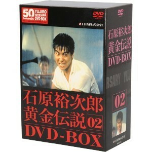 裕次郎・黄金伝説ＤＶＤ－ＢＯＸ（２）／石原裕次郎