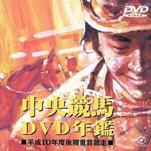  centre horse racing DVD yearbook Heisei era 10 fiscal year latter term -ply ...|( horse racing )