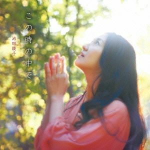 この時の中で／池田綾子