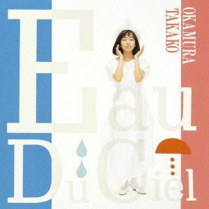 Ｅａｕ　Ｄｕ　Ｃｉｅｌ（天の水）（Ｂｌｕ－ｓｐｅｃ　ＣＤ２）／岡村孝子