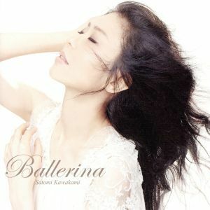 Ｂａｌｌｅｒｉｎａ／川上さとみ