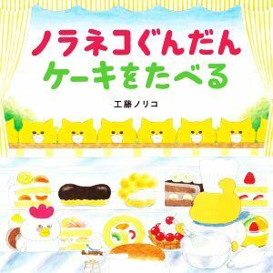 ノラネコぐんだん　ケーキをたべる コドモエのえほん／工藤ノリコ(著者)