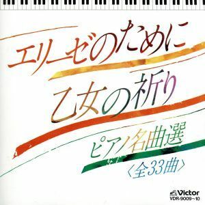 ピアノ名曲選～エリーゼのために／（クラシック）