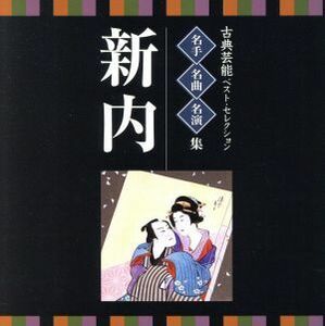 ＜ＴＷＩＮ　ＢＥＳＴ＞名人・名曲・名演奏～古典芸能ベスト・セレクション「新内」／（伝統音楽）,岡本文弥（浄瑠璃）,岡本宮染［四世］（