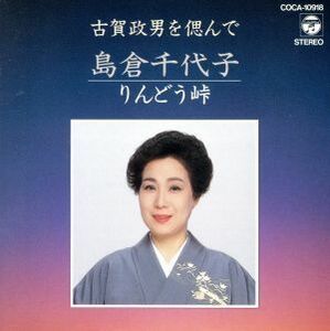 りんどう峠／島倉千代子