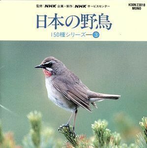 日本の野鳥１５０種シリーズ　３　～磯の鳥たち　他／野鳥シリーズ