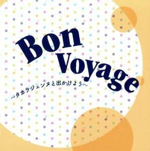 Ｂｏｎ　Ｖｏｙａｇｅ－タカラジェンヌと出かけよう－／宝塚歌劇団