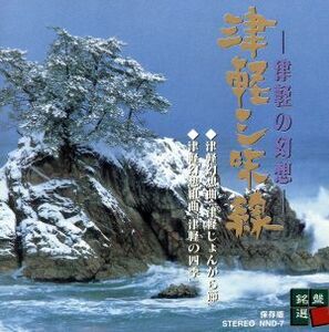 津軽の幻想～津軽三味線～／高橋裕次郎,澤田勝秋