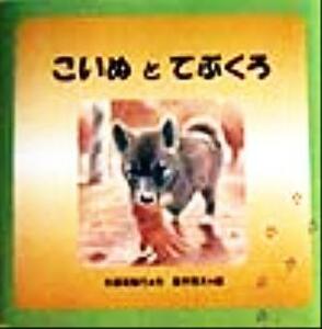 こいぬとてぶくろ ＰＨＰにこにこえほん／矢部美智代(著者),義平雅夫