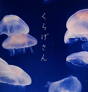 くらげさん／片柳沙織，コービス，アマナイメージズ【写真】，新江ノ島水族館【監修】